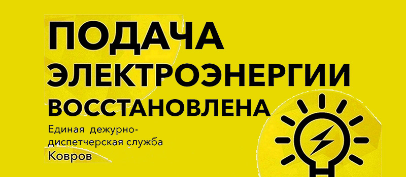 Порвали кабель? Почему не у всех ковровчан 24 февраля был свет