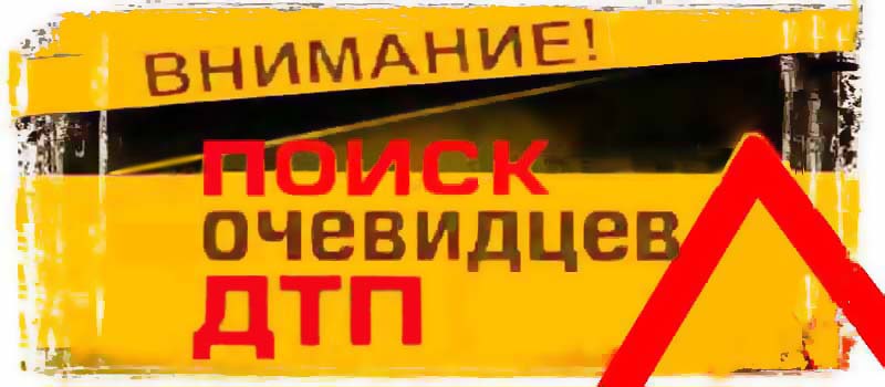 Ковровское ГАИ ищет очевидцев восьми ДТП, в которых водители оставили место происшествия