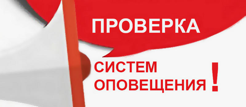 5 марта пройдёт проверка систем оповещения