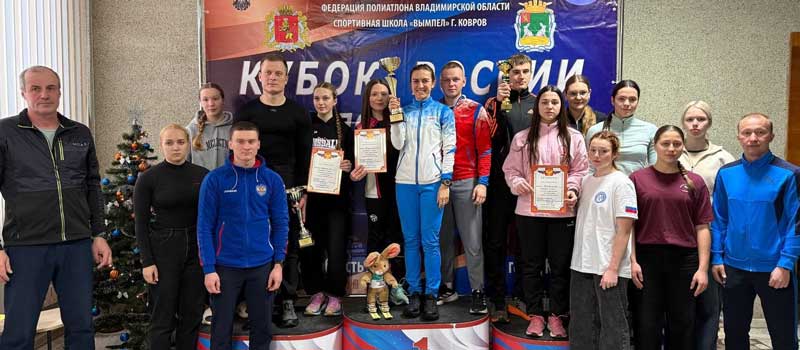 Ковровский «Вымпел» — победитель первого этапа Кубка России по полиатлону