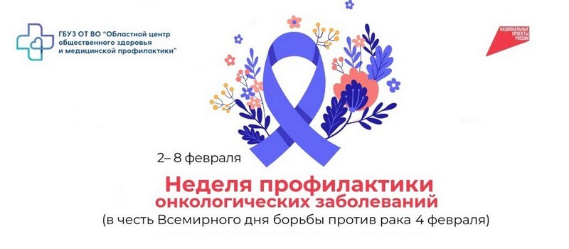 Продолжается Неделя профилактики онкологических заболеваний