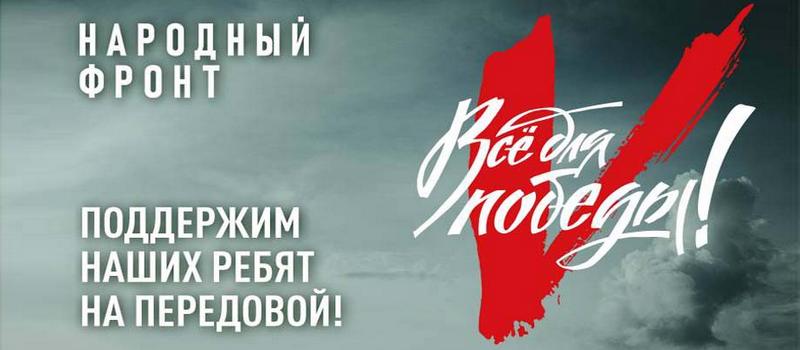 Народный фронт объявил сбор в поддержку наших бойцов