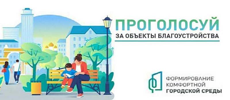 Объявлено голосование по выбору территории для благоустройства в 2027 году