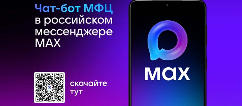 Записаться на прием в МФЦ области теперь можно в мессенджере MAX