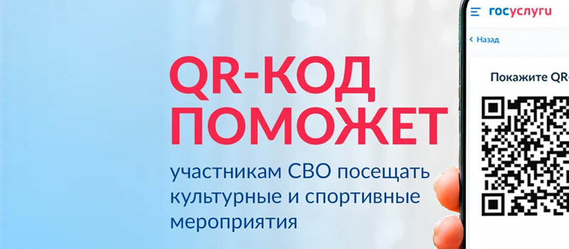 На Госуслугах запущен механизм подтверждения статуса участника СВО через QR-код