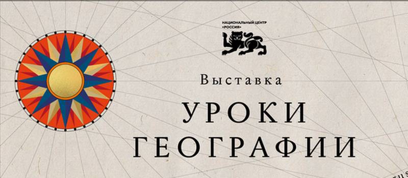 Национальный центр «Россия» открывает новый просветительский проект «Уроки географии»