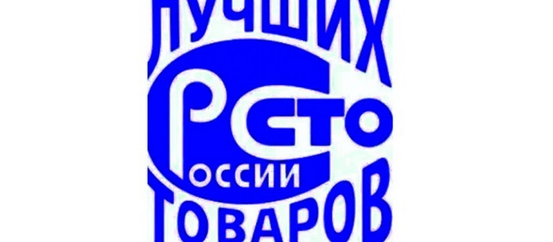 Предпринимателей приглашают к участию конкурсе «100 лучших товаров России»