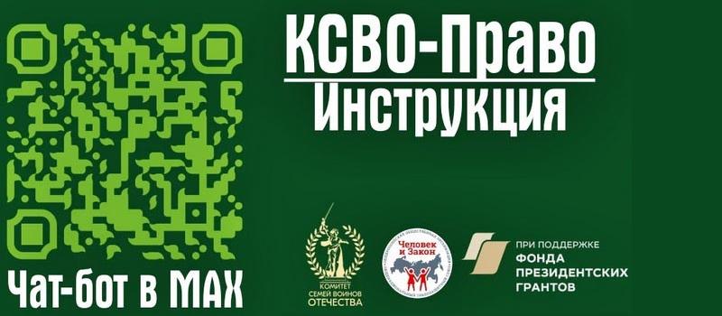 Чат-бот «КСВО-Право» – теперь на российской платформе в MAX