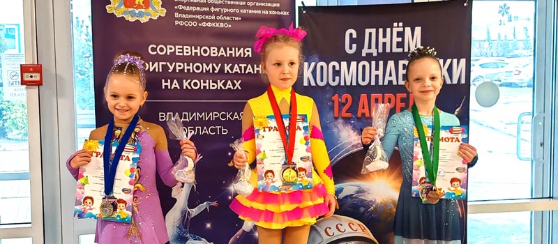 Медали ковровских фигуристок на турнире «Звёздный апрель»
