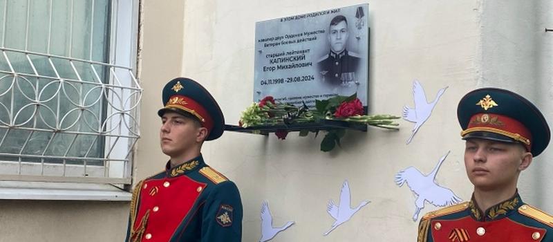 В Коврове открыли мемориальную доску, посвященную Егору Капинскому
