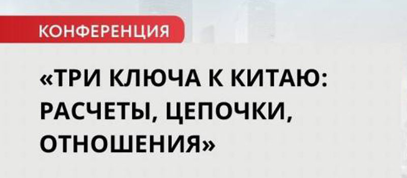 Практической конференции «Три ключа к Китаю: расчеты, цепочки, отношения»