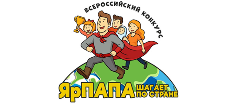 Стартует Всероссийский конкурс семейных видеороликов «ЯрПАПА шагает по стране-2026»