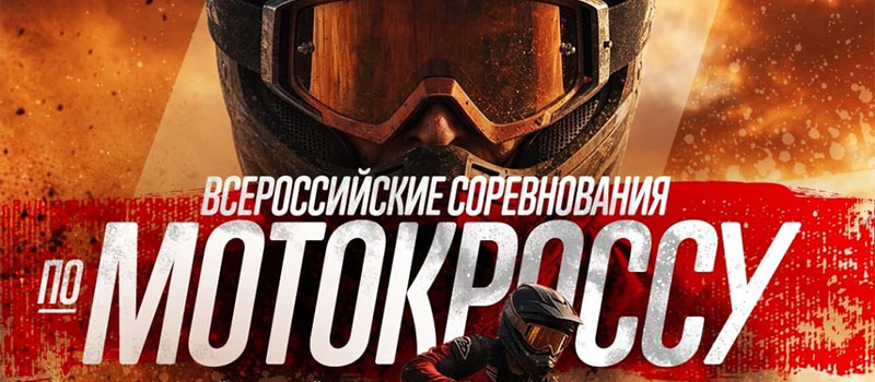 Ковровчане — призеры Всероссийских соревнований по мотокроссу в Мелехово