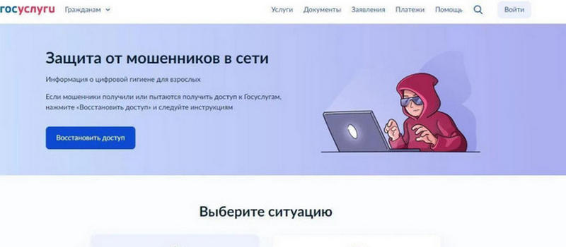Цифровой сервис «Защита от мошенников в сети» на Госуслугах