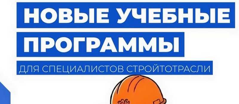 Министерство строительства и ЖКХ РФ запускает новые образовательные программы