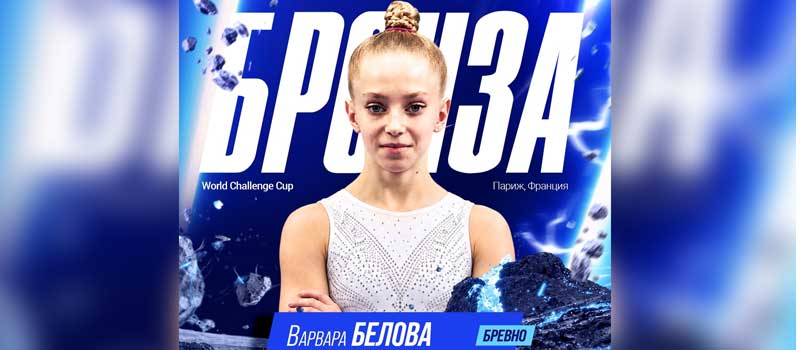Варвара Белова — призер гимнастического World Challenge Cup в Париже