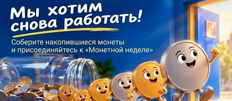 Ковровчане смогут поучаствовать во Всероссийской акции «Монетная неделя»