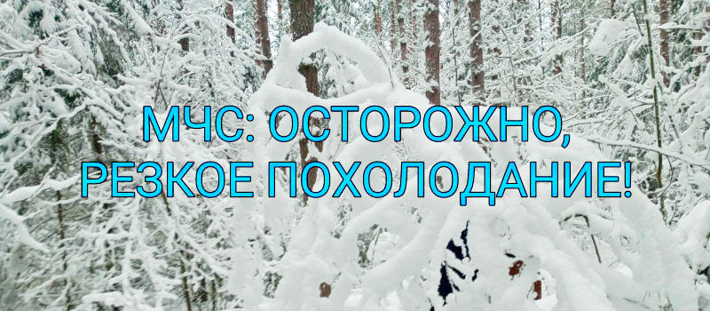 МЧС: предстоящей ночью ожидается резкое похолодание