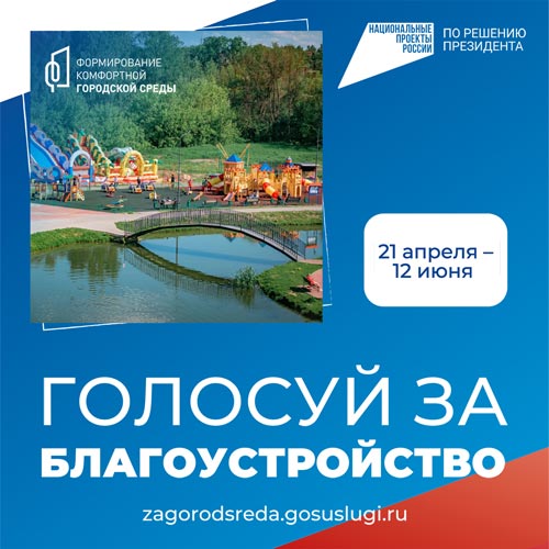 Голосуй за благоустройство