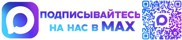 Подписывайтесь на нас MAX