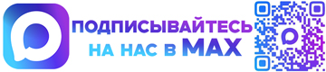 Подписывайтесь на нас MAX