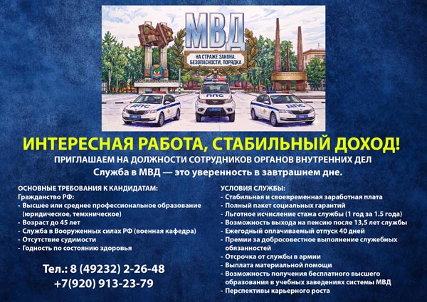 Работа в МВД